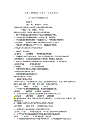 福建省漳州市长泰区2023—-2024学年九年级上学期期中练习体育与健康试题.docx