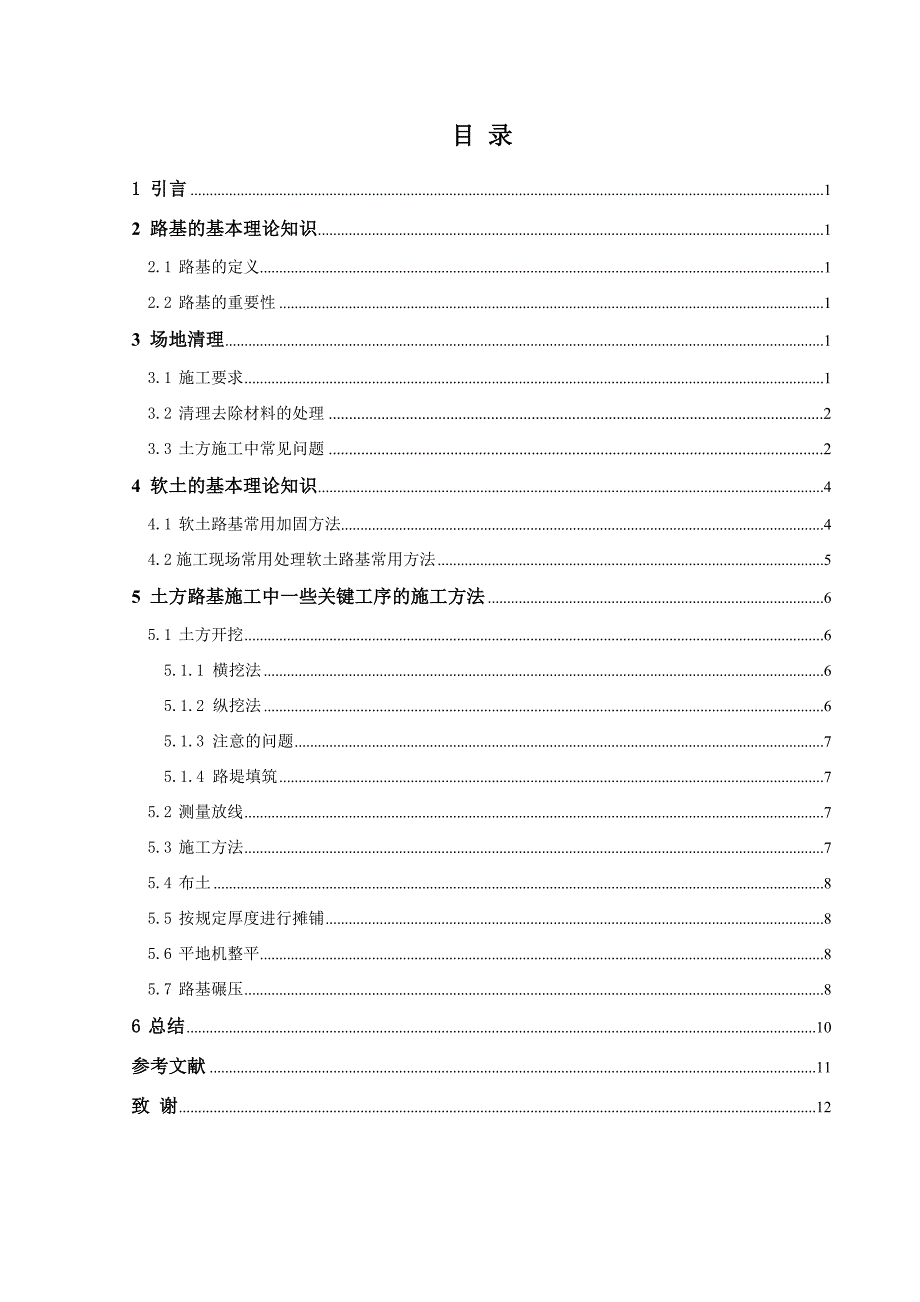 毕业论文公路土方路基的施工方法.doc_第3页