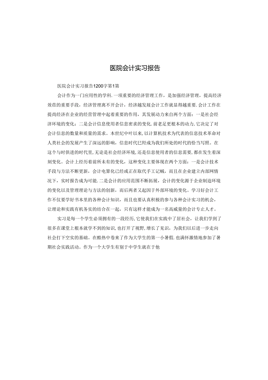 医院会计实习报告.docx_第1页