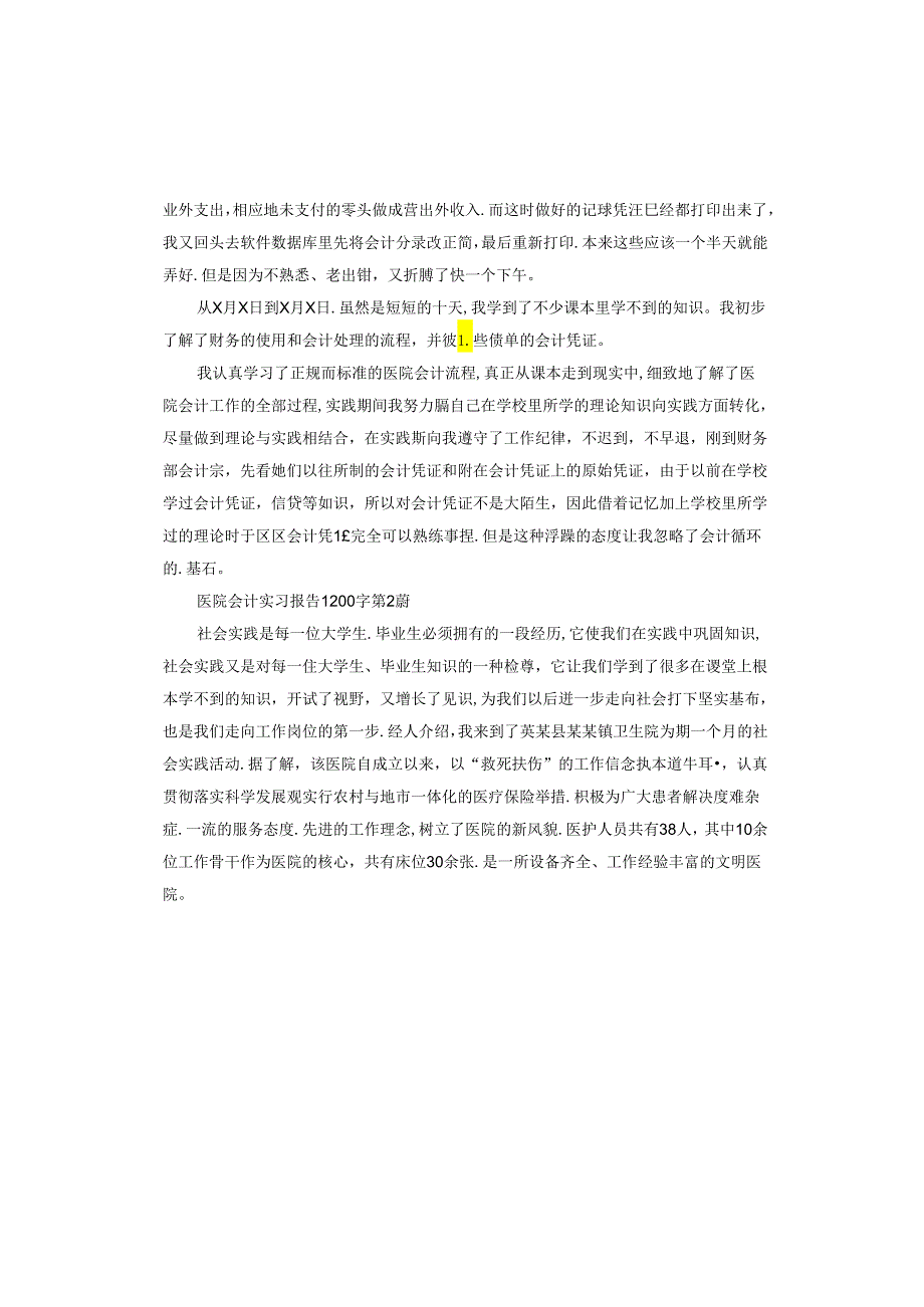 医院会计实习报告.docx_第3页