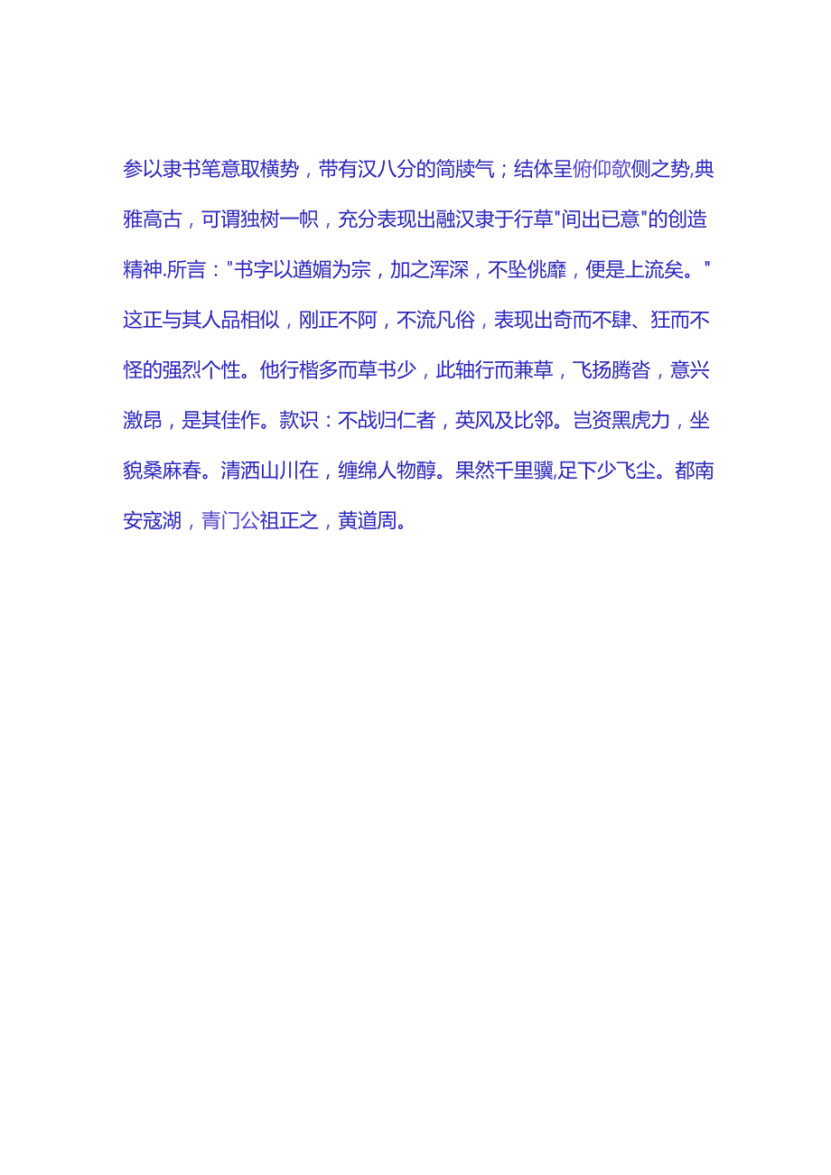 黄道周草书《都南安寇湖五言诗》赏析.docx_第2页