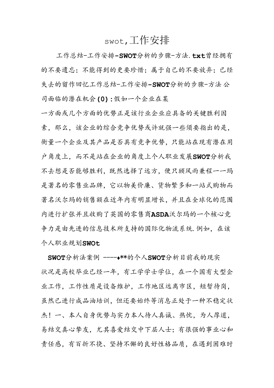 swot-工作计划精选.docx_第1页