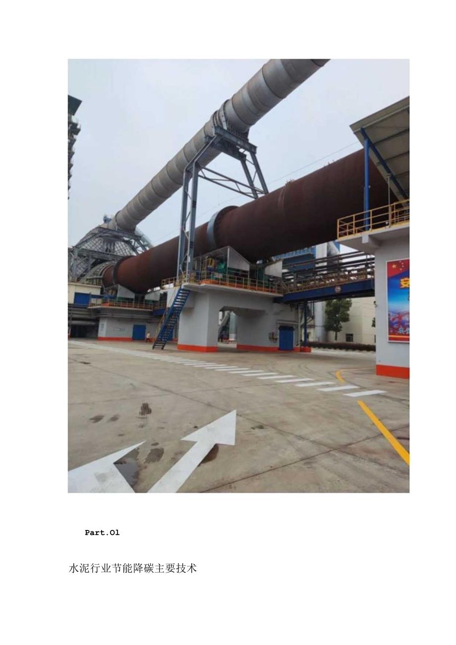 水泥行业碳达峰碳减排技术路径（一） 原燃料替代技术.docx_第2页