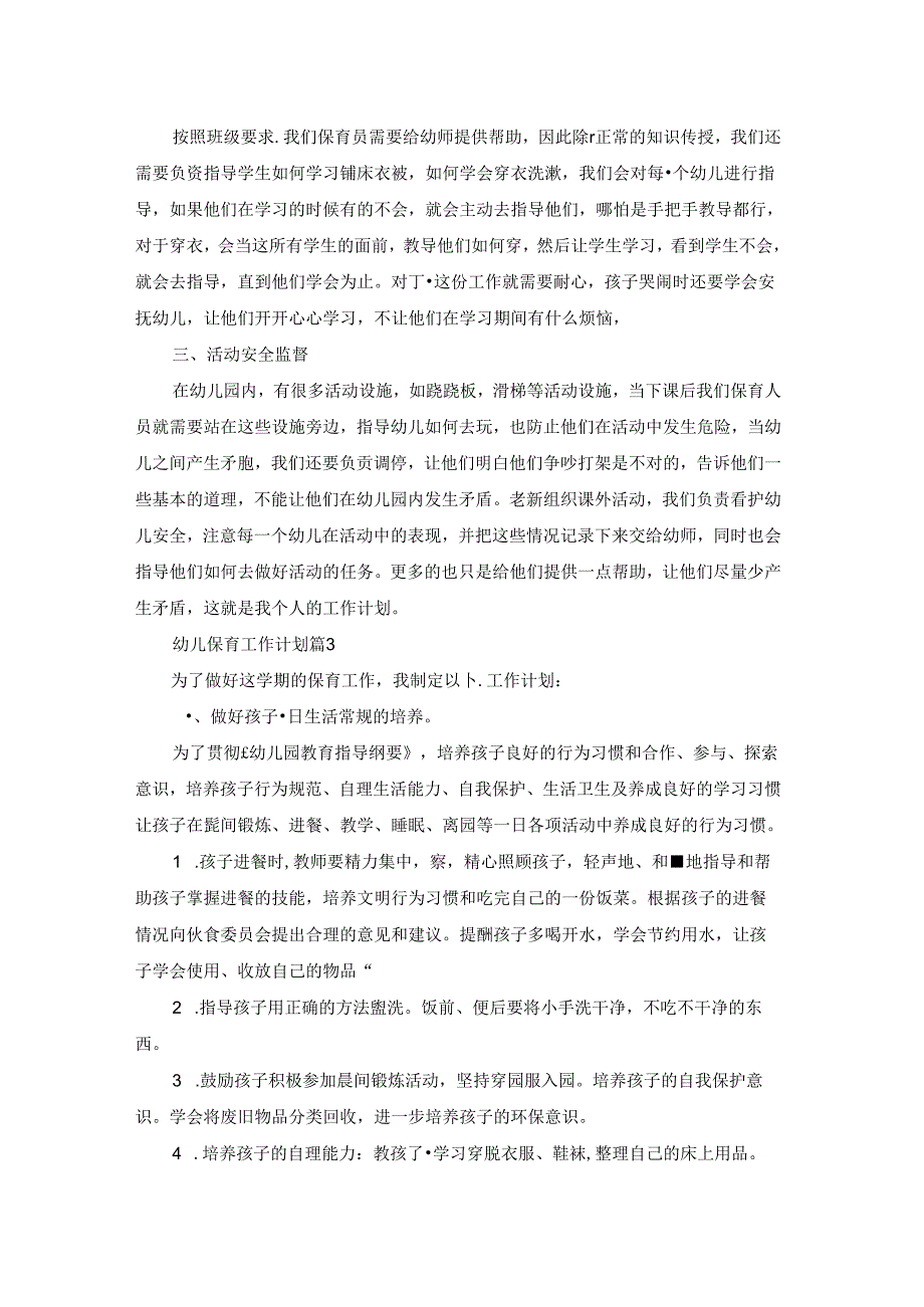 关于幼儿保育工作计划集锦三篇.docx_第3页