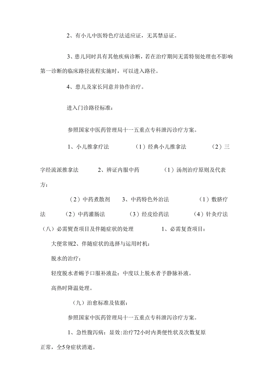9小儿泄泻中医临床路径_0.docx_第3页