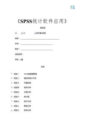 SPSS报告册要点.docx