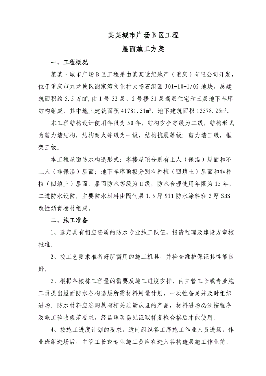 大鼎城市广场B区工程屋面防水施工方案.doc_第1页
