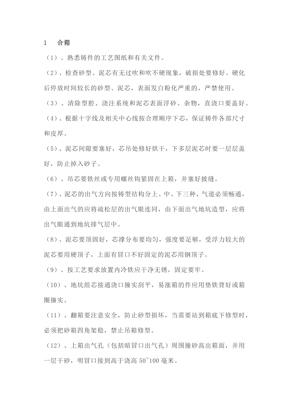 铸造合箱、浇注工艺参考.docx_第1页