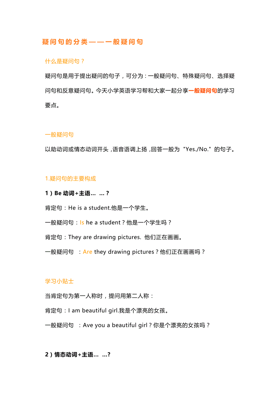 小学英语语法专题：​疑问句的分类（一般疑问句）.docx_第1页