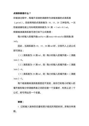 医学培训资料：输液速度控制.docx