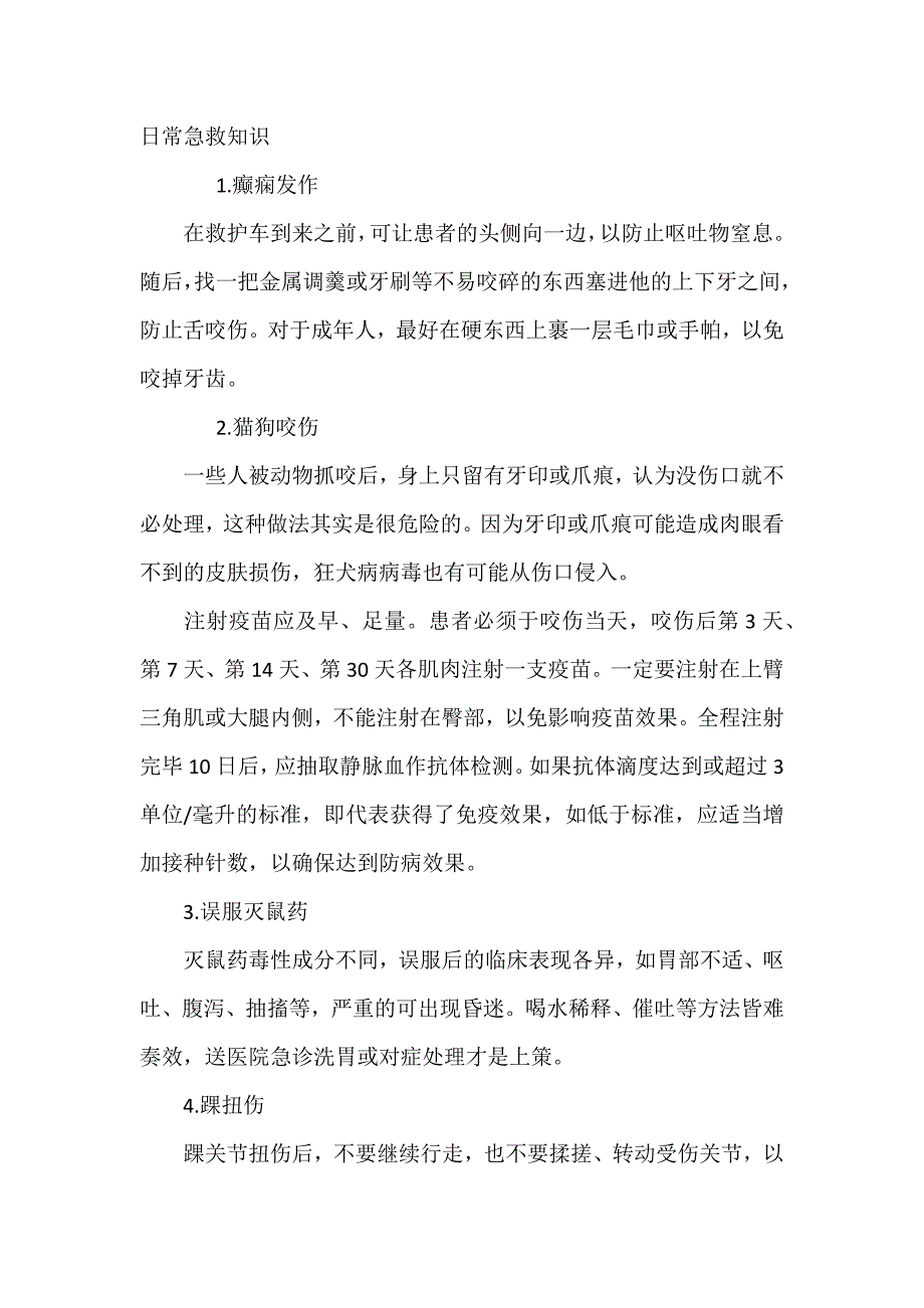 日常急救知识.docx