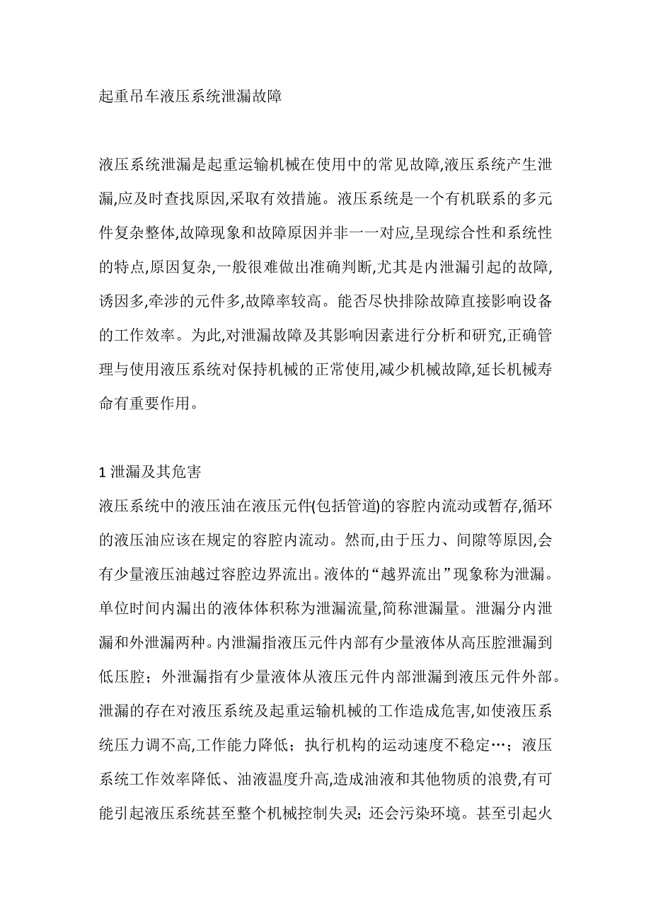 起重吊车液压系统泄漏故障.docx