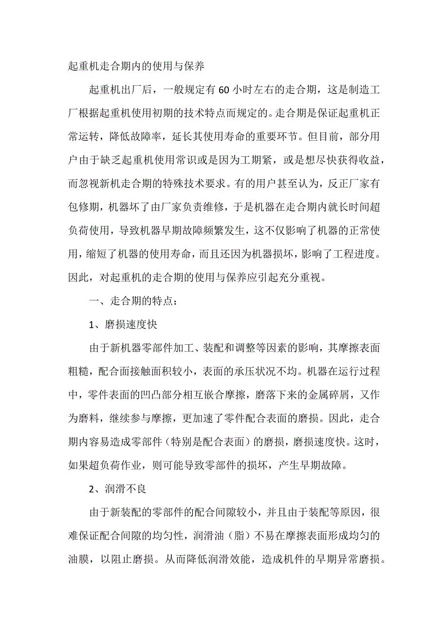 起重机走合期内的使用与保养.docx