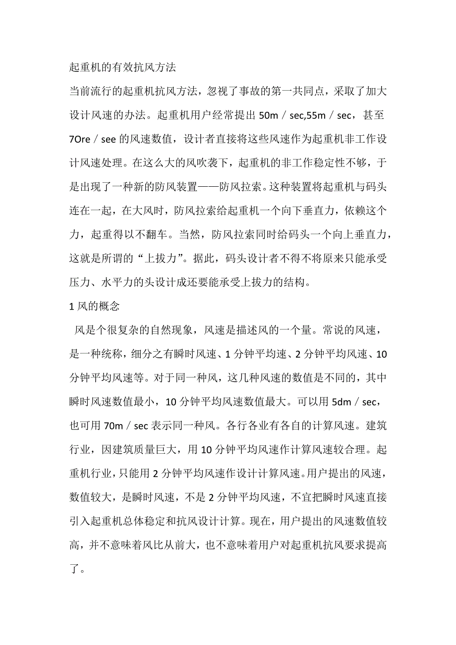 起重机的有效抗风方法.docx