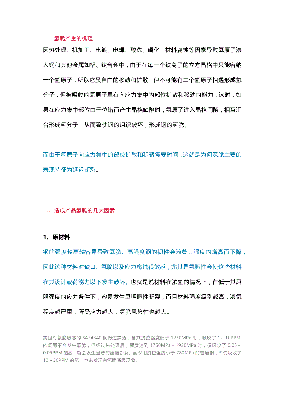 氢脆原因机理及常见控制手段.docx_第1页