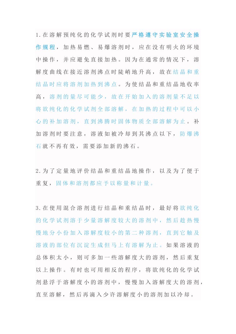 化工培训资料：重结晶需要注意的问题.docx_第1页