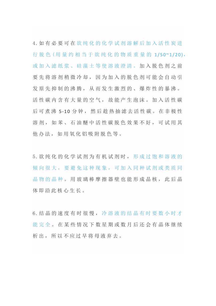 化工培训资料：重结晶需要注意的问题.docx_第2页