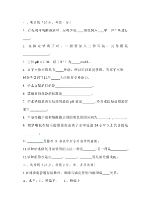 某公司职工岗位技能比武电厂化水理论考试试题（A）.docx