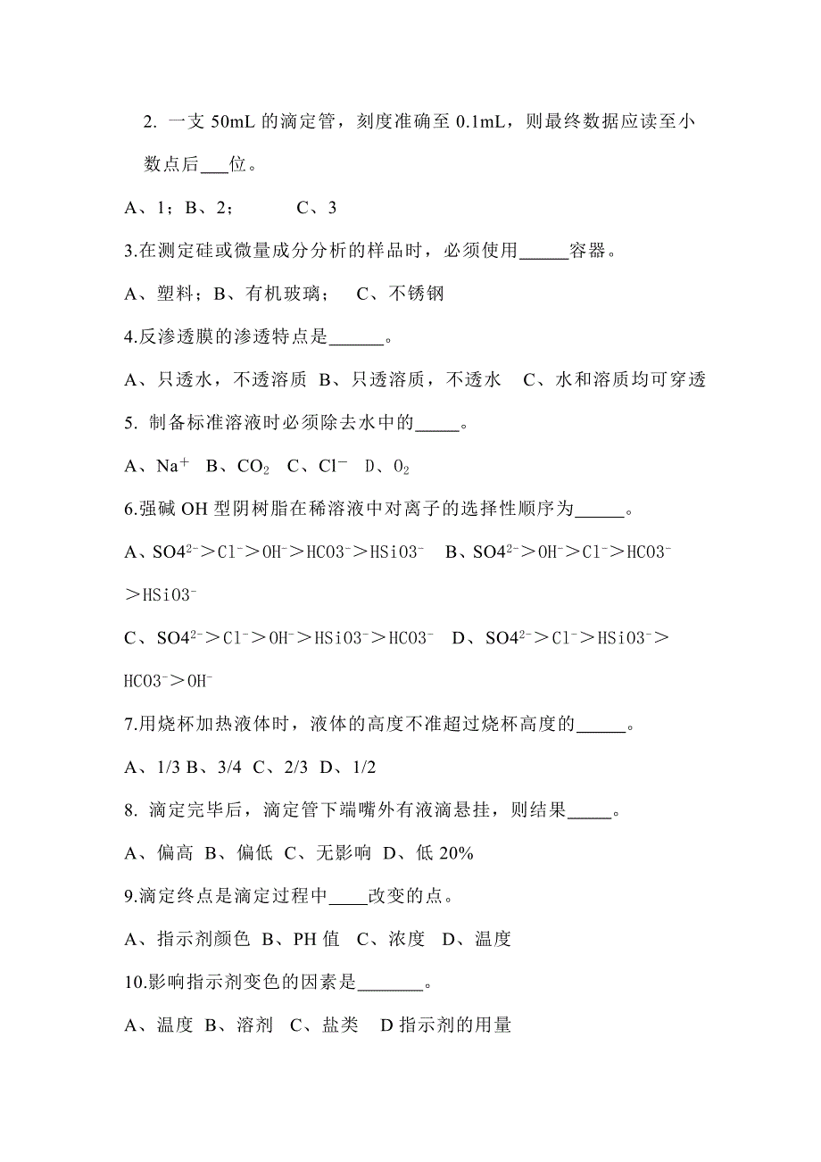 某公司职工岗位技能比武电厂化水理论考试试题（A）.docx_第2页