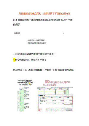 财务建账初始化启用时提示试算不平衡的处理方法.docx