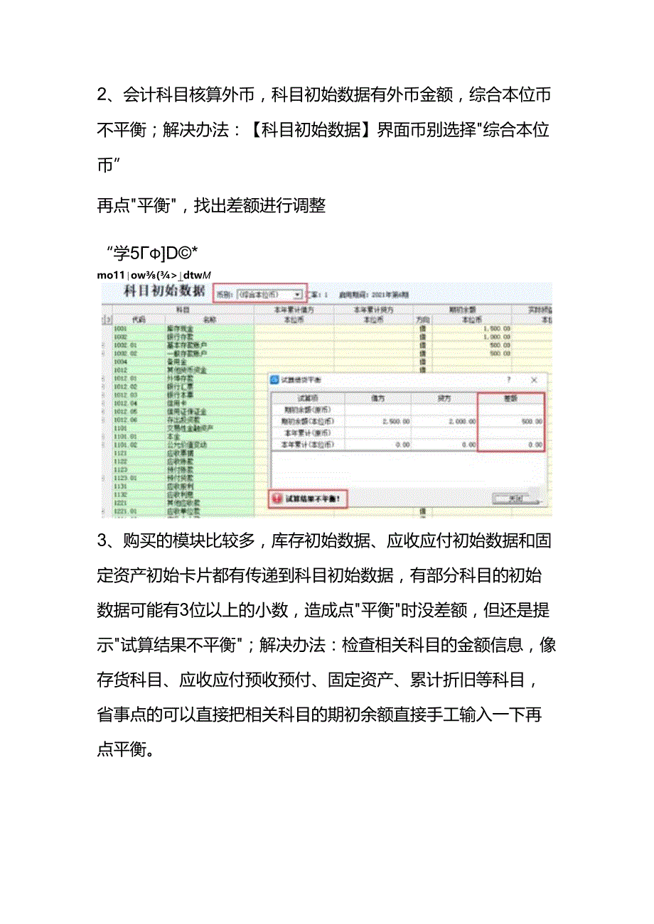 财务建账初始化启用时提示试算不平衡的处理方法.docx_第2页