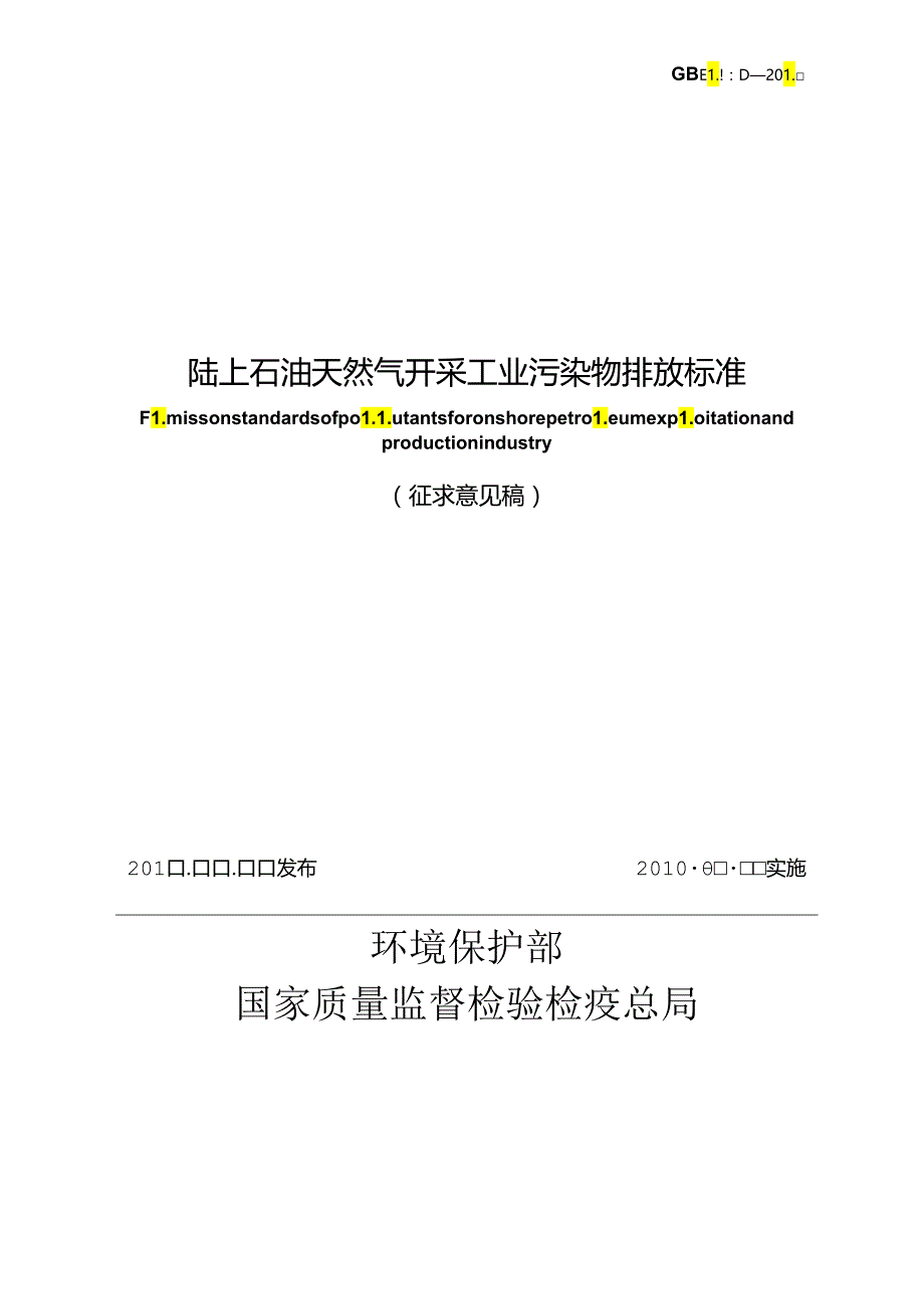 陆上石油天然气开采工业污染物排放标准.docx_第2页