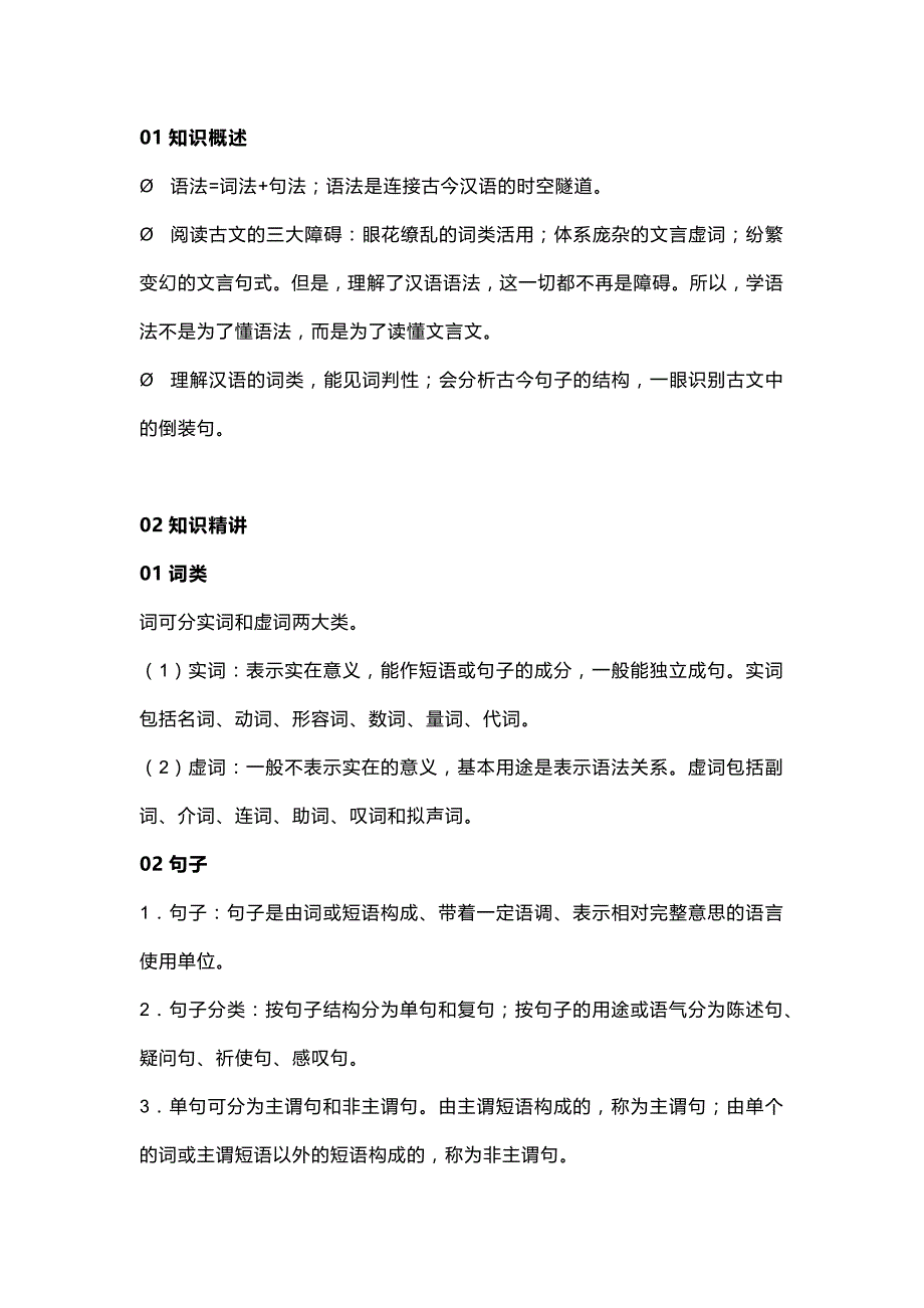 初中复习资料：语文语法知识精讲.docx_第1页