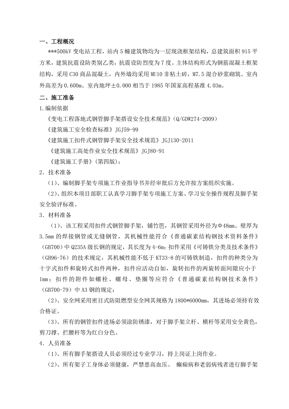 江苏500kV变电站工程扣件落地脚手架施工方案.doc_第2页