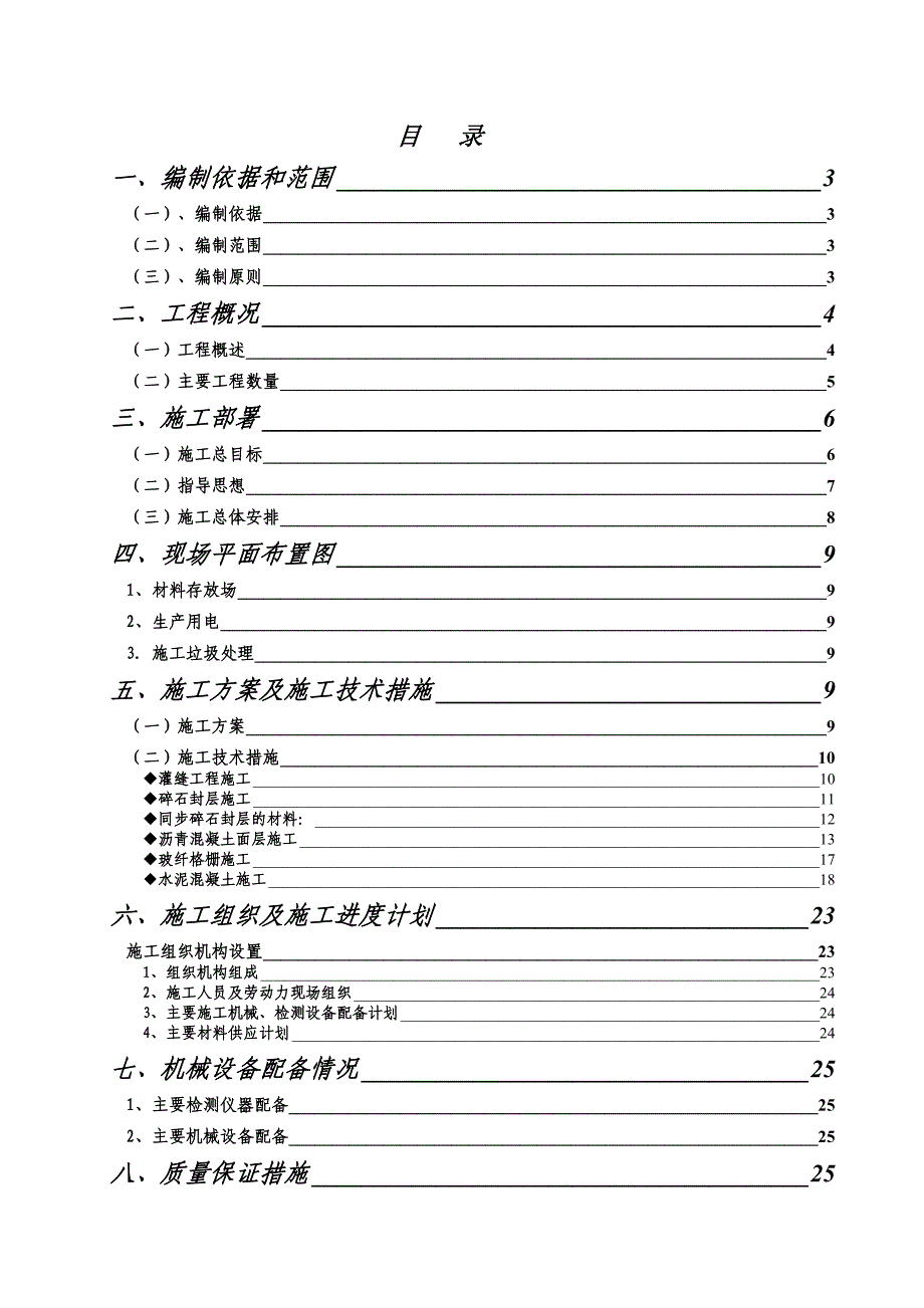 江北大道沥青路面中修工程施工组织设计.doc_第1页