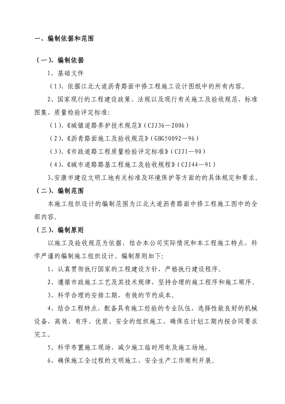 江北大道沥青路面中修工程施工组织设计.doc_第3页