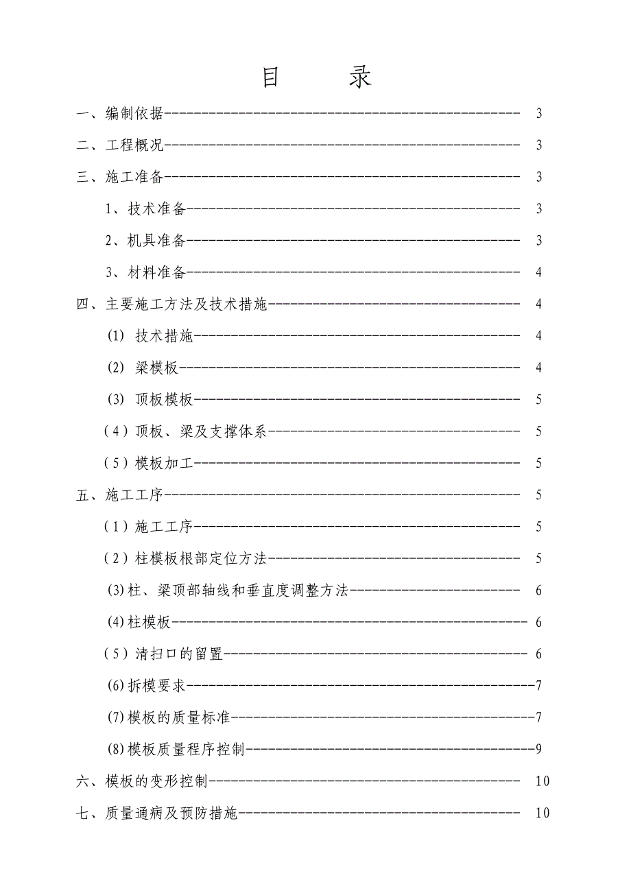 永宁煤矿模板工程施工方案.doc_第1页