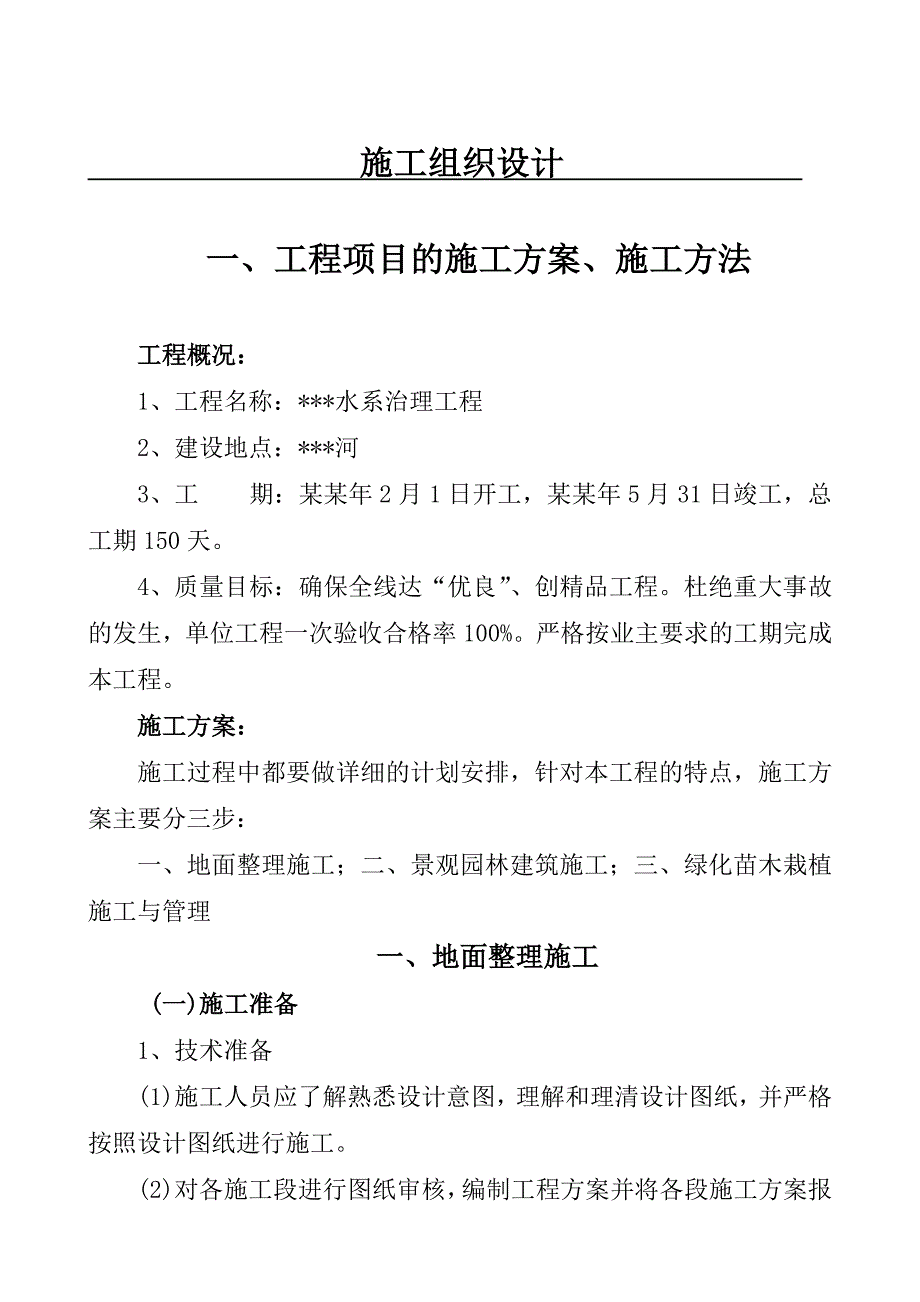 水系治理工程施工组织设计.doc_第1页