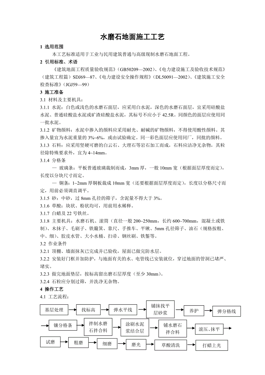 水磨石地面施工工艺标准.doc_第1页