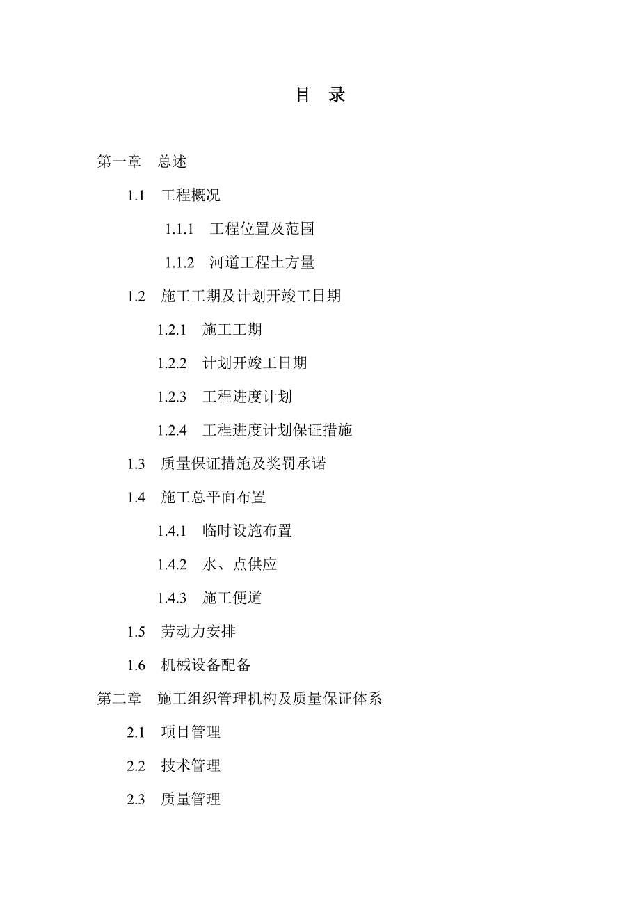 江川河一期河道一标段施工组织设计.doc_第1页