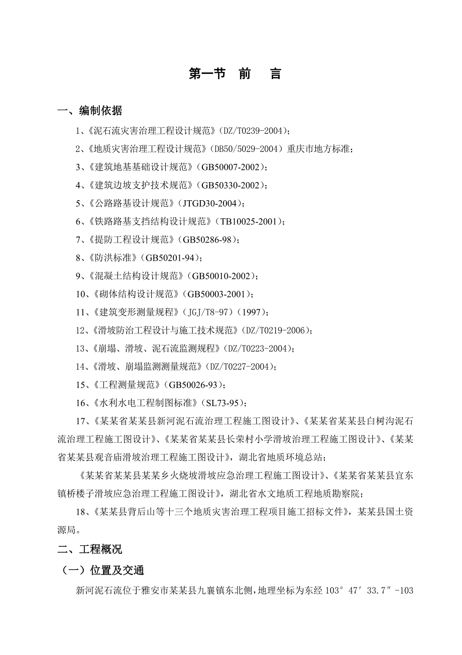 汉源县地质灾害治理工程应急治理工程施工组织设计.doc_第2页