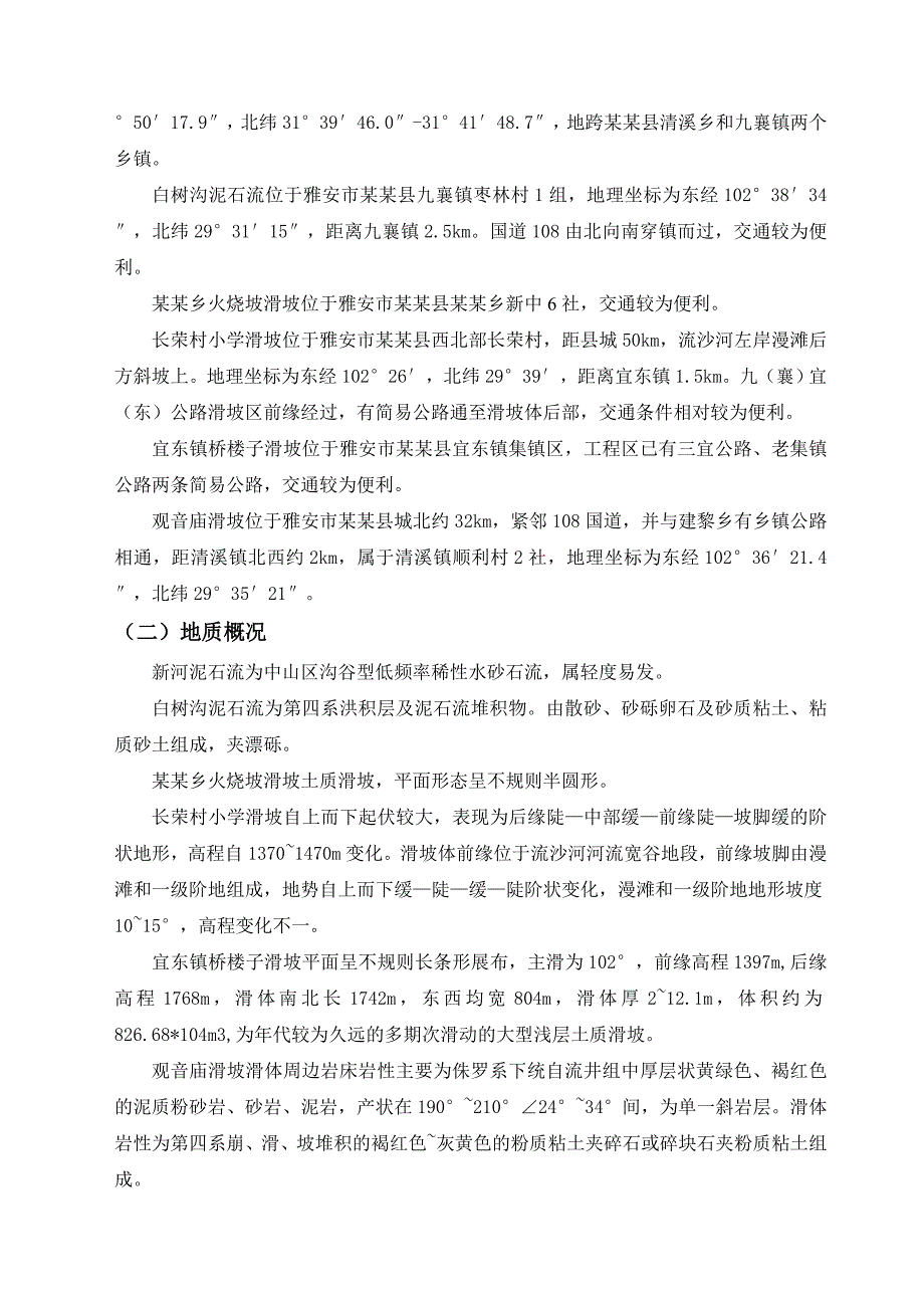 汉源县地质灾害治理工程应急治理工程施工组织设计.doc_第3页