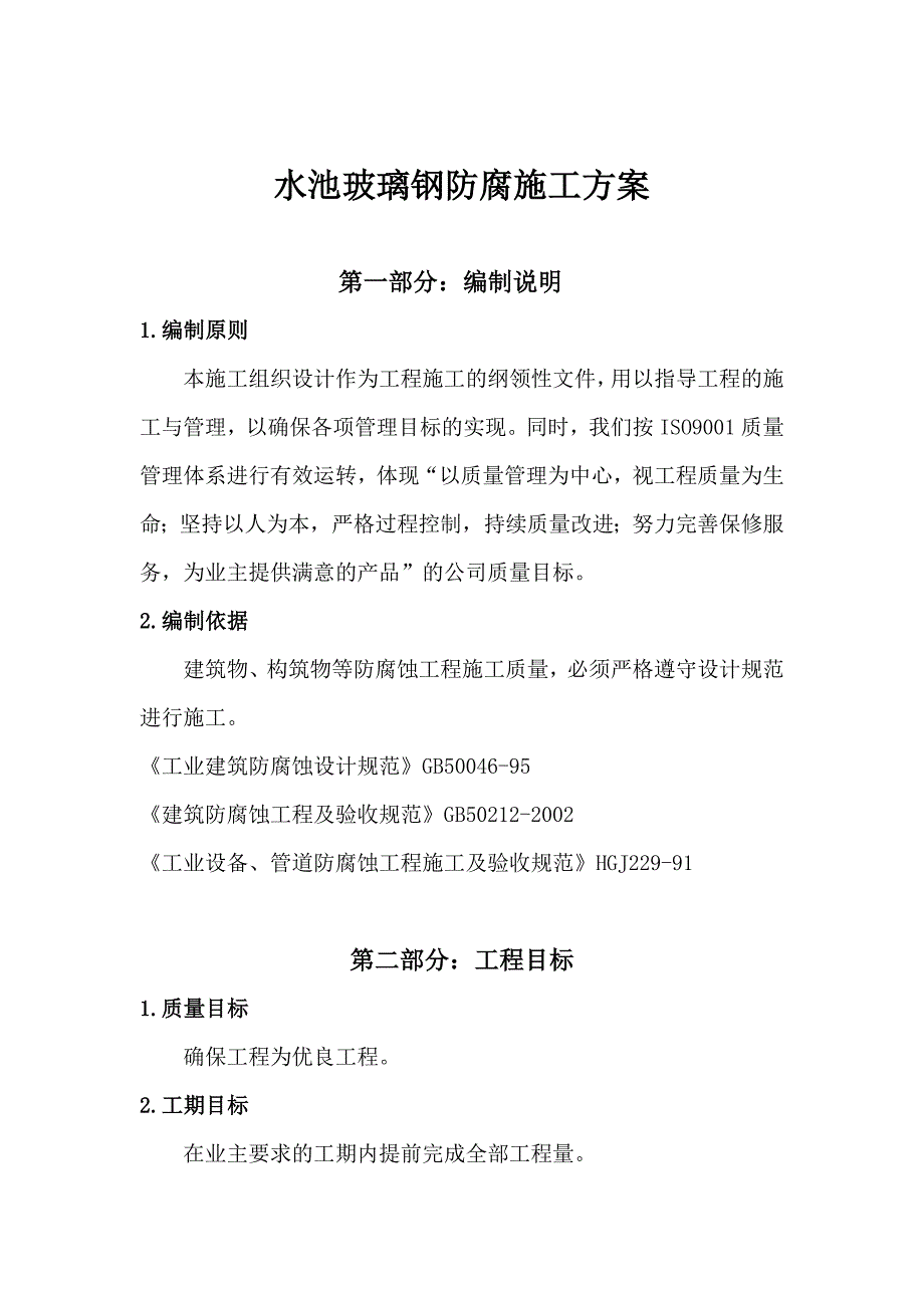 水池环氧玻璃钢防腐施工方案2.doc_第1页