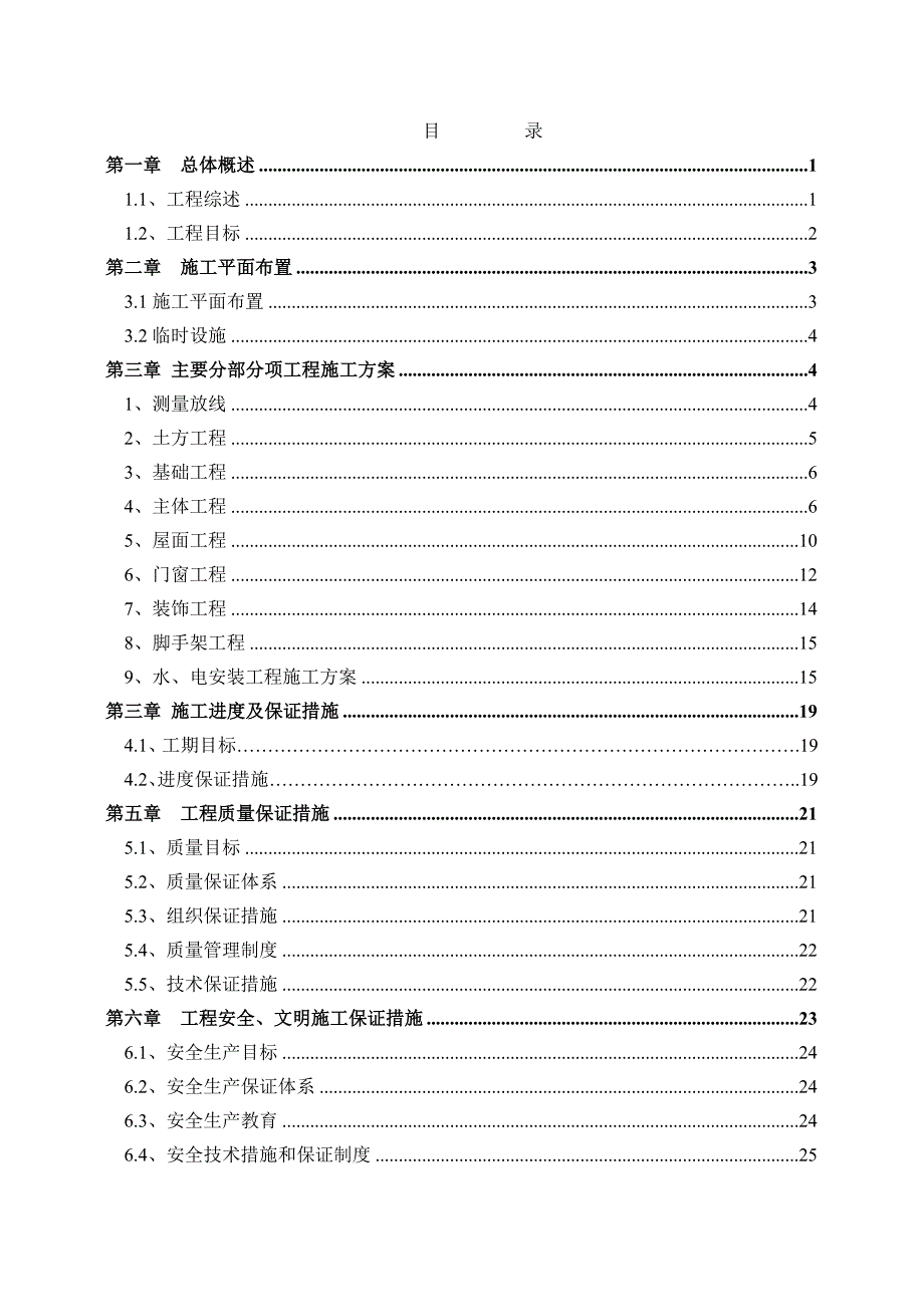 永丰派出所办公用房改造工程施工组织设计.doc_第1页