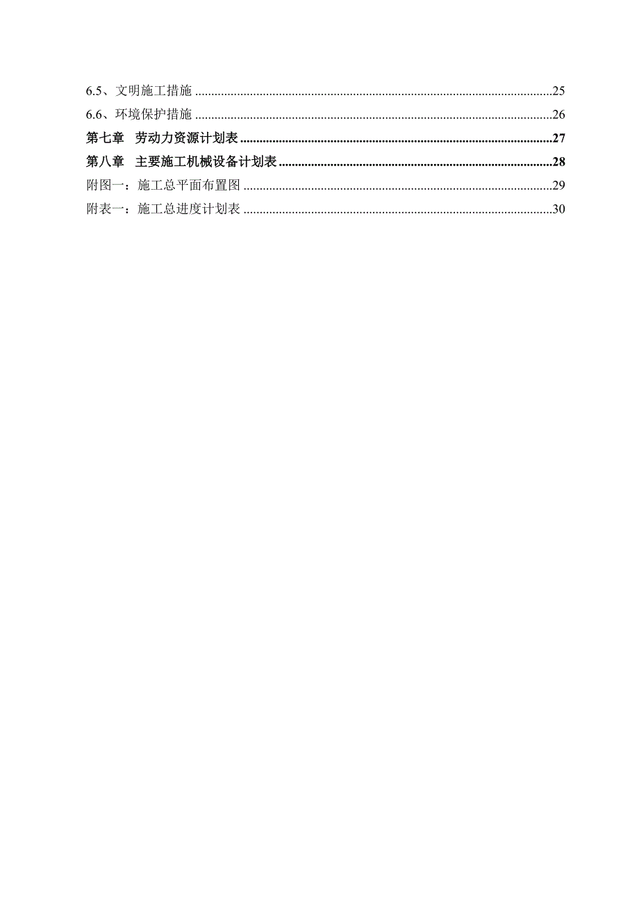 永丰派出所办公用房改造工程施工组织设计.doc_第2页