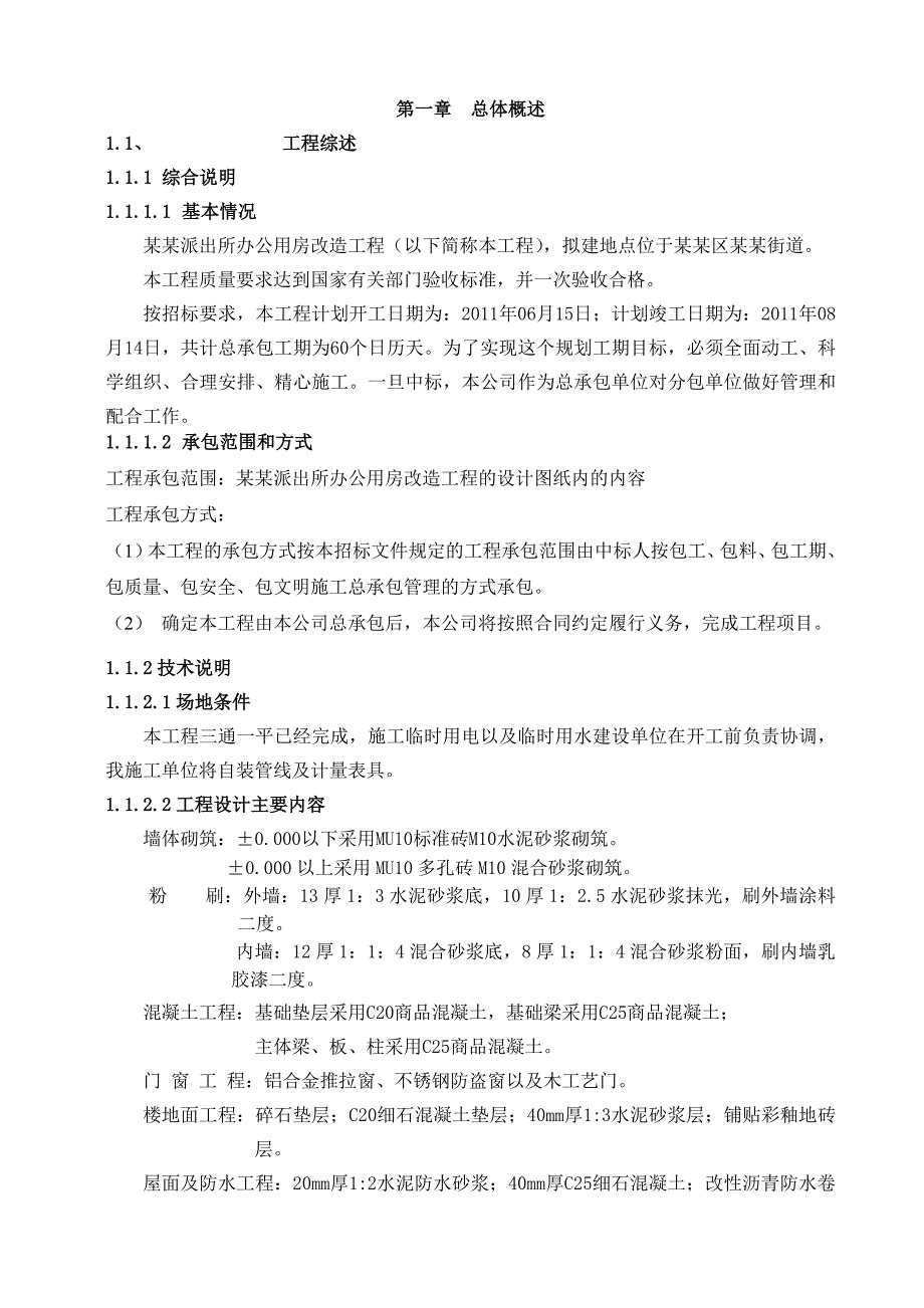 永丰派出所办公用房改造工程施工组织设计.doc_第3页