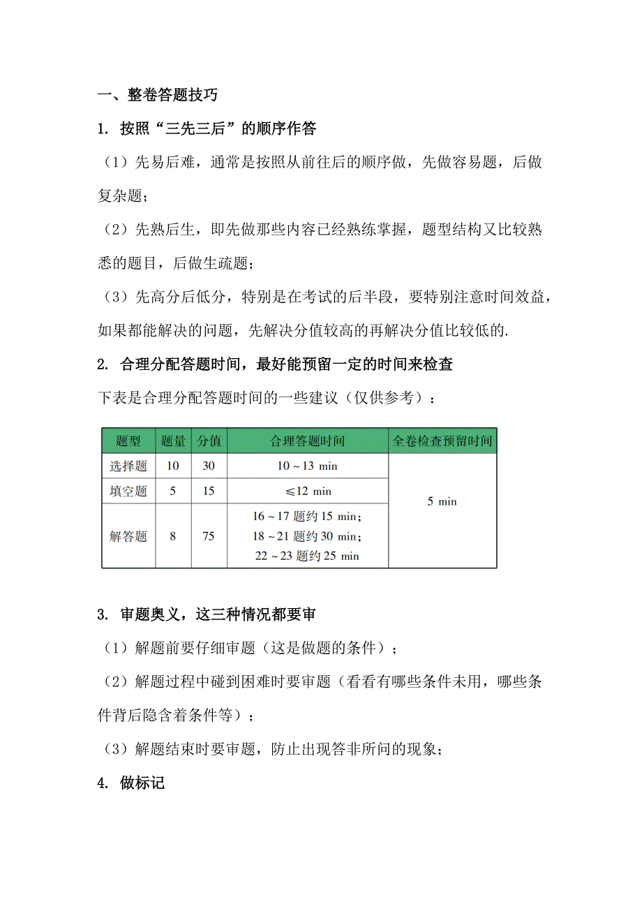 初中数学考试答题技巧整理.docx_第1页