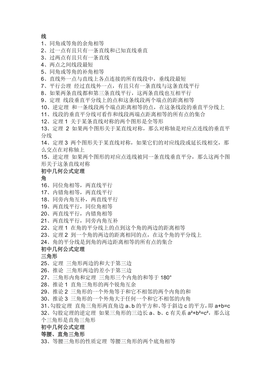 初中数学140条几何公式定理汇总.docx_第1页