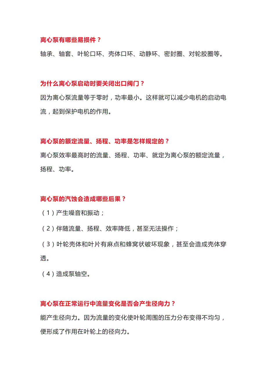 技能培训资料：多级泵基础知识.docx_第1页