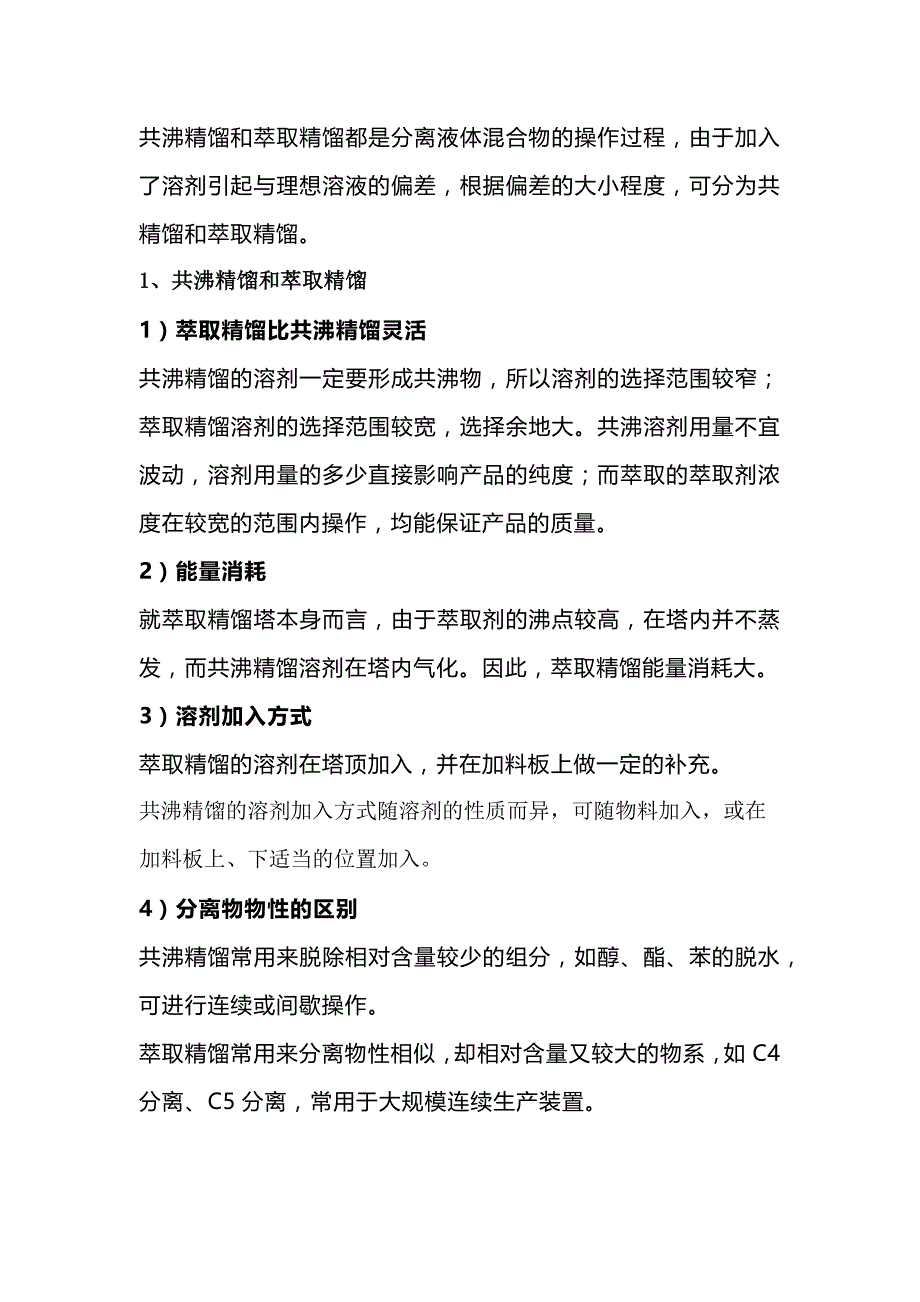 技能培训资料：共沸精馏和萃取精馏的区别.docx_第1页