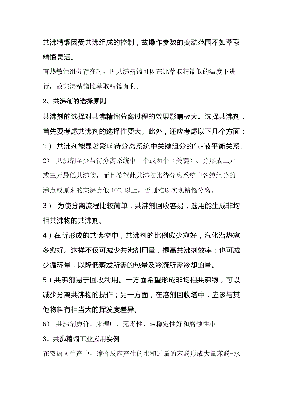 技能培训资料：共沸精馏和萃取精馏的区别.docx_第2页