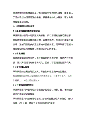 技能培训资料：共沸精馏和萃取精馏的区别.docx