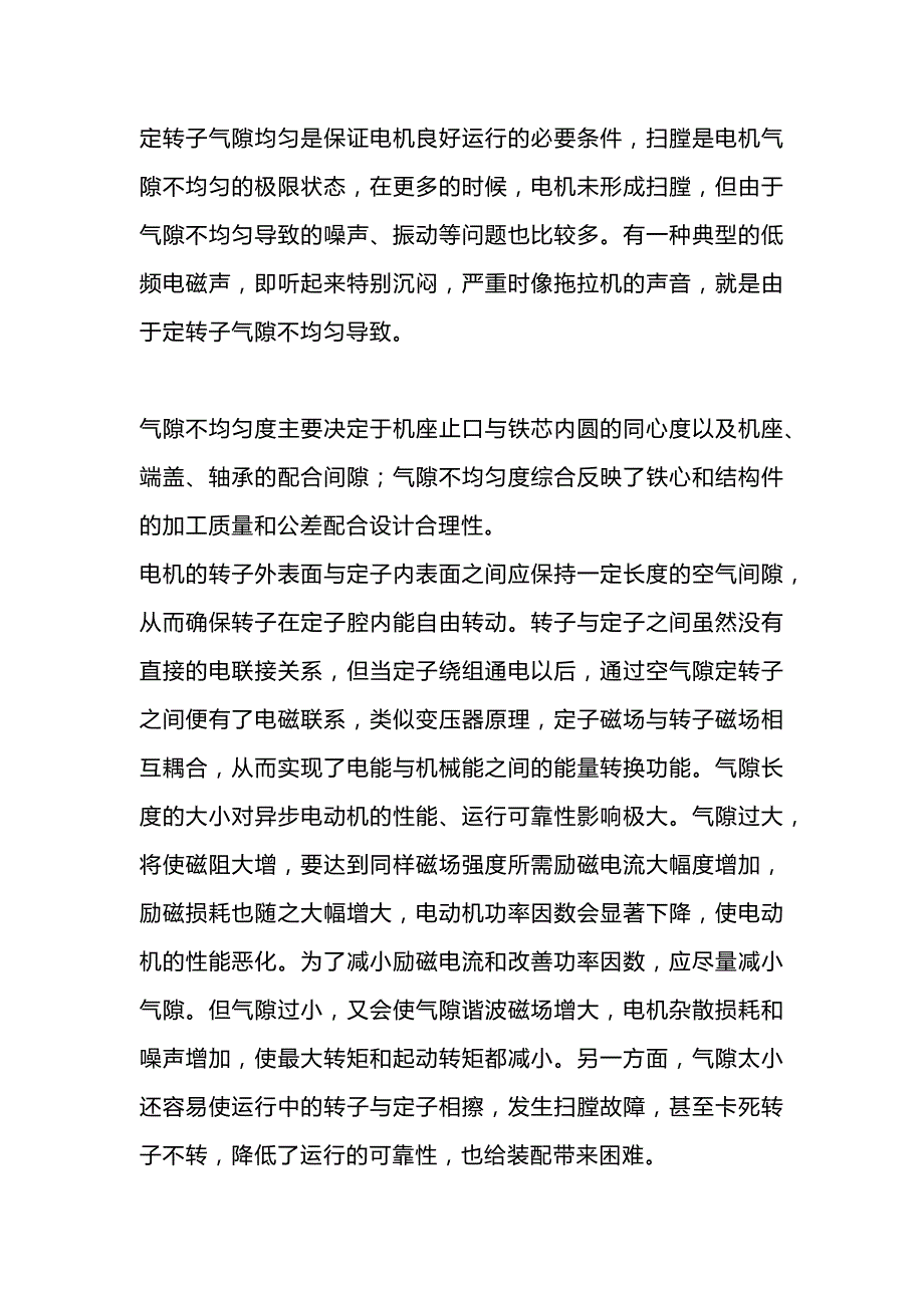 技能培训资料：电机气隙的重要性.docx_第1页