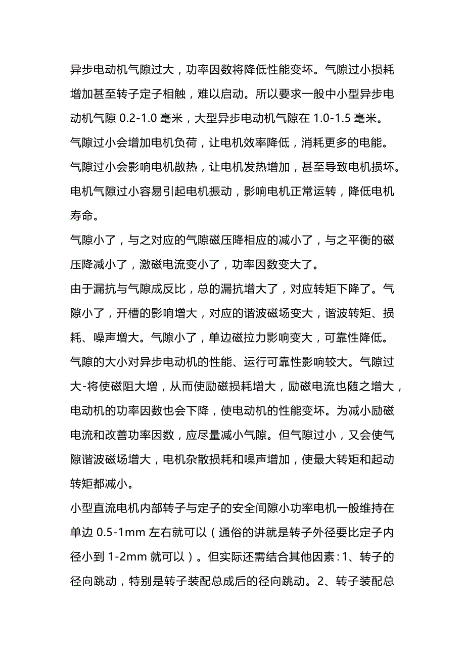 技能培训资料：电机气隙的重要性.docx_第2页