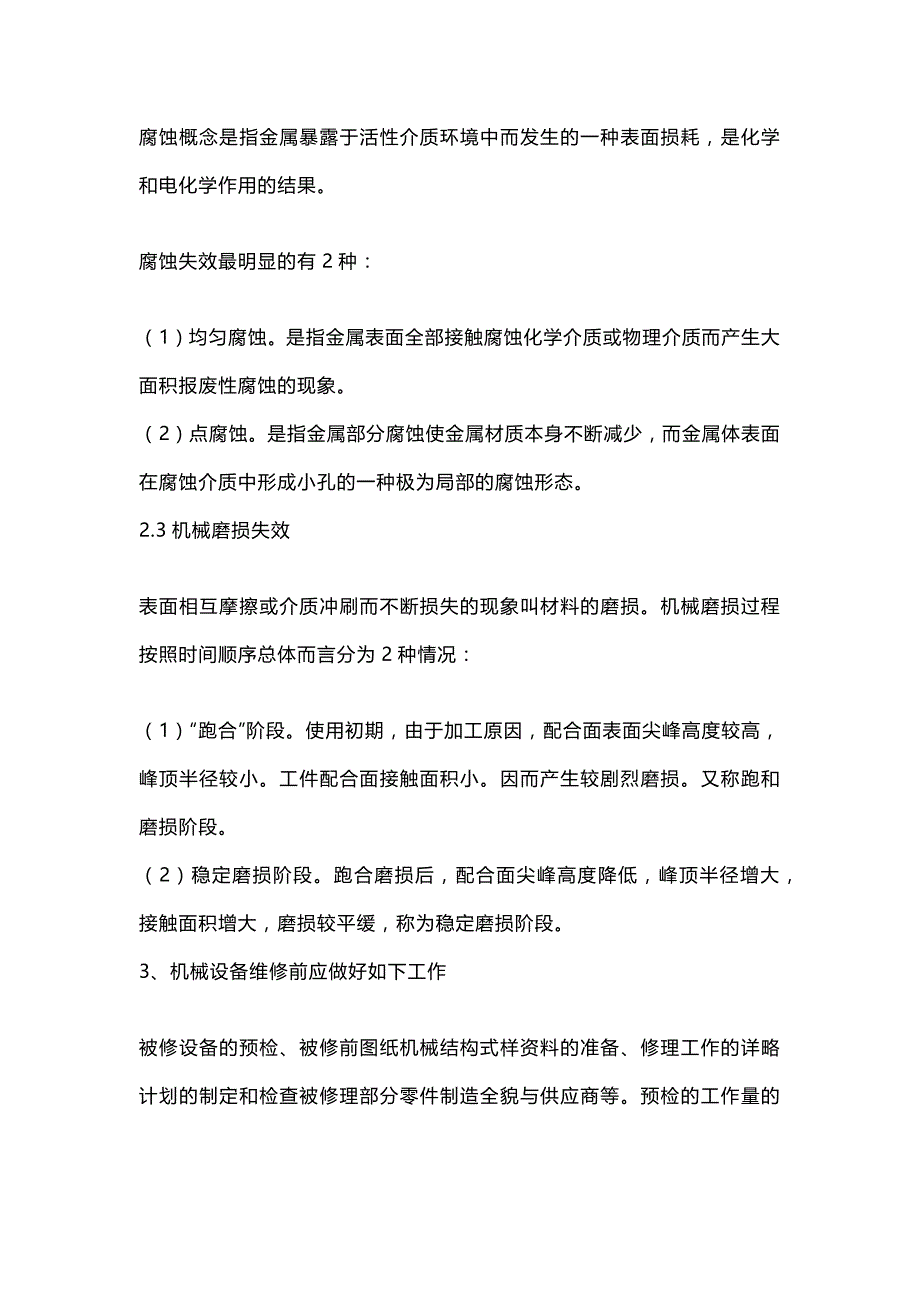 机械设备维修管理要点分析.docx_第2页