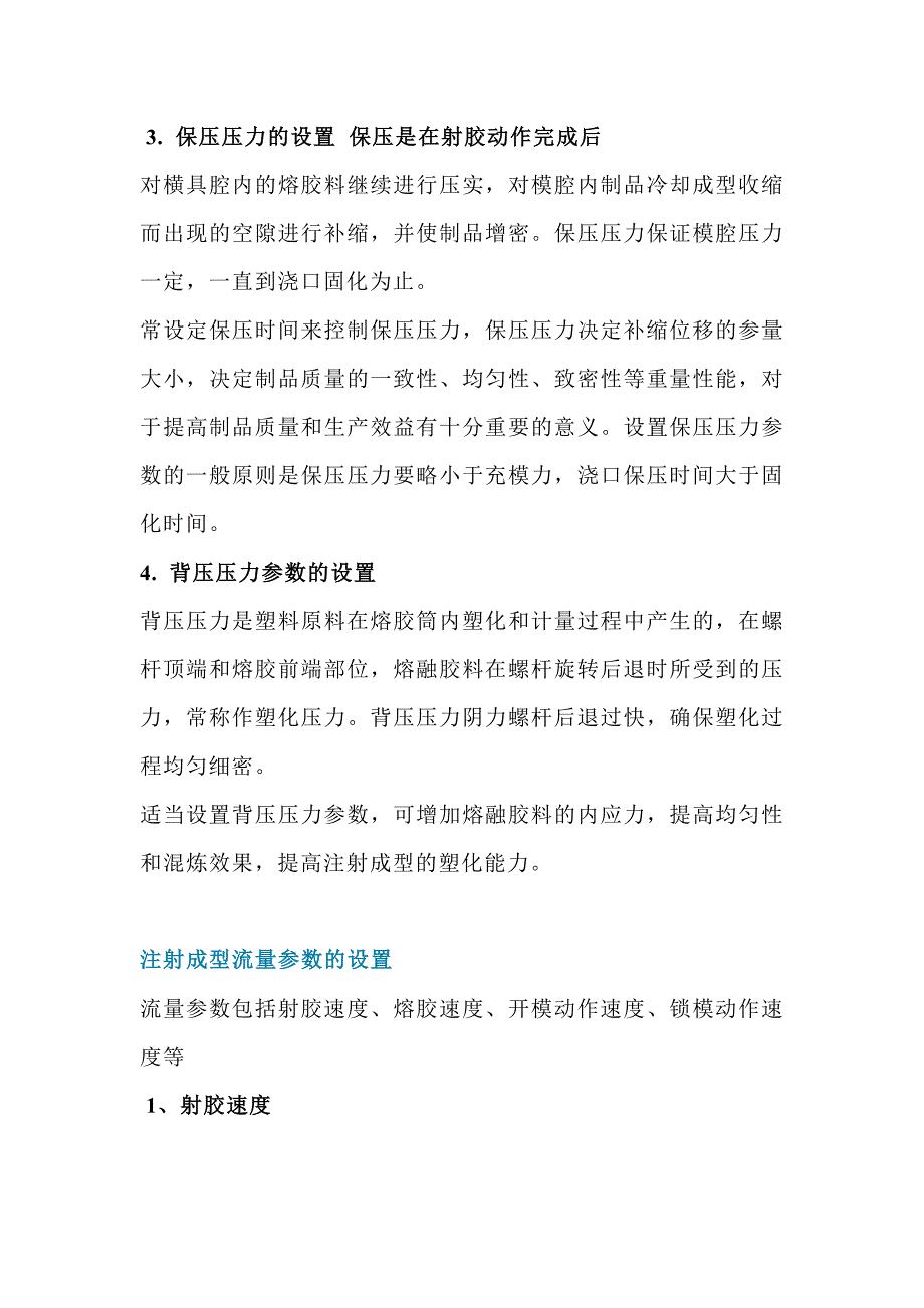 注塑机成型工艺技术参数的设置.docx_第2页